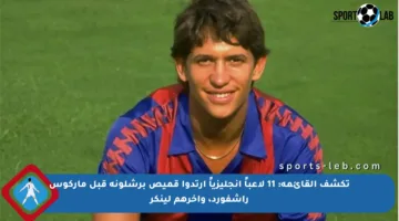 تكشف القائمة: 11 لاعباً إنجليزياً ارتدوا قميص برشلونة قبل ماركوس راشفورد، وآخرهم لينكر